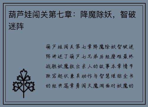 葫芦娃闯关第七章：降魔除妖，智破迷阵