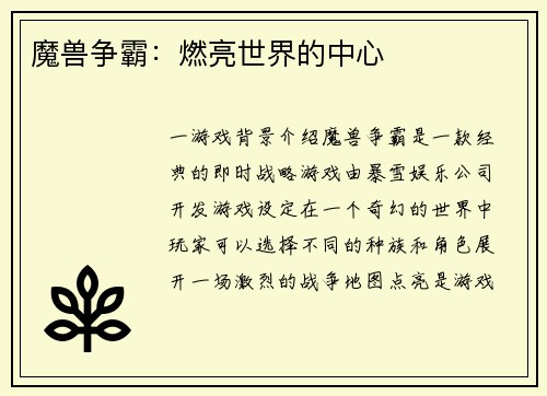 魔兽争霸：燃亮世界的中心