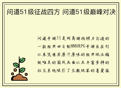 问道51级征战四方 问道51级巅峰对决