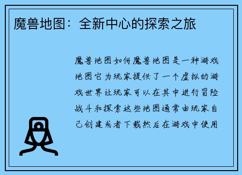 魔兽地图:全新中心的探索之旅