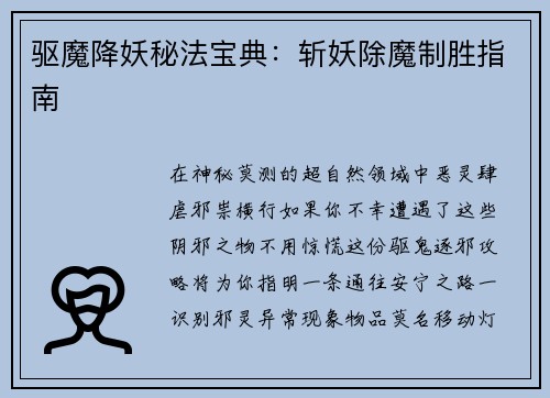 驱魔降妖秘法宝典：斩妖除魔制胜指南