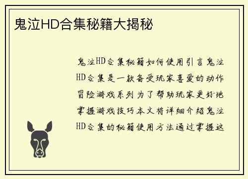 鬼泣HD合集秘籍大揭秘