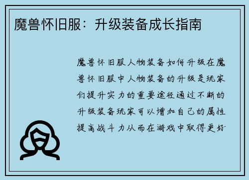 魔兽怀旧服：升级装备成长指南