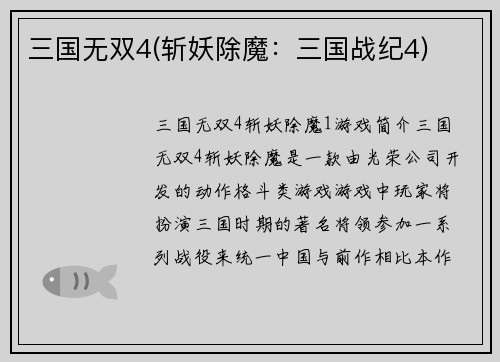 三国无双4(斩妖除魔：三国战纪4)