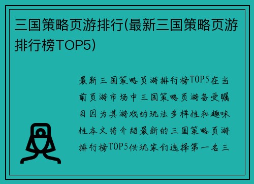 三国策略页游排行(最新三国策略页游排行榜TOP5)