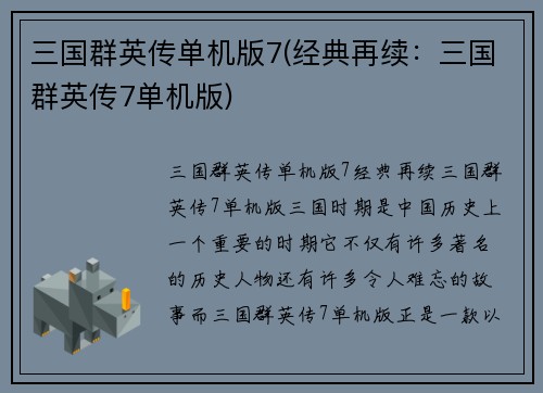 三国群英传单机版7(经典再续：三国群英传7单机版)