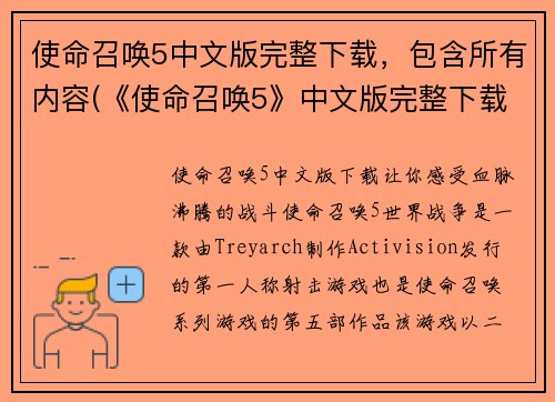 使命召唤5中文版完整下载，包含所有内容(《使命召唤5》中文版完整下载及所有内容介绍)