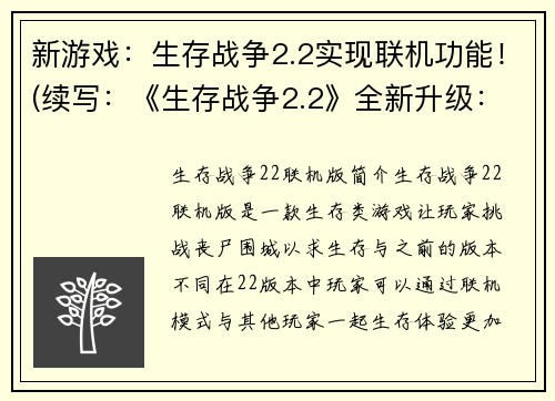 新游戏：生存战争2.2实现联机功能！(续写：《生存战争2.2》全新升级：多人联机震撼来袭！)